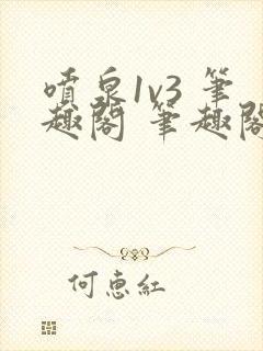 喷泉1v3 笔趣阁 笔趣阁