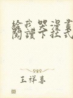 给我哭漫画免费阅读下拉式漫画