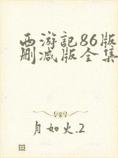 西游记86版未删减版全集高清