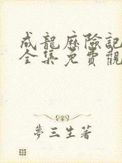 成龙历险记国语全集免费观看完整版封面