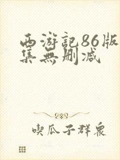 西游记86版全集无删减封面