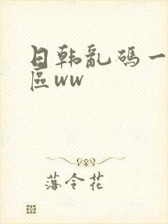 日韩乱码一区二区ww