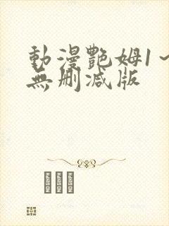 动漫艳姆1～6无删减版