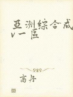 亚洲综合成人av一区