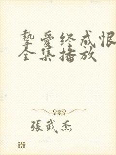 挚爱终成恨短剧全集播放