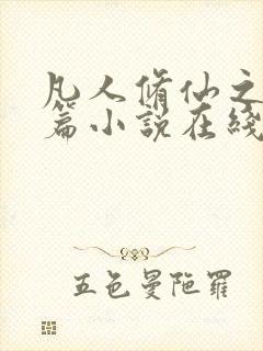 凡人修仙之仙界篇小说在线观看免费版封面