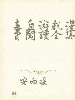 来自游戏漫画免费阅读全集