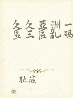 久久亚洲一区二区三区乱码