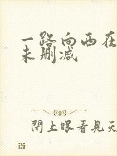 一路向西在线看未删减
