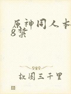 原神同人本子18禁