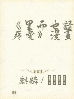 《里面也请好好疼爱》漫画免费观看