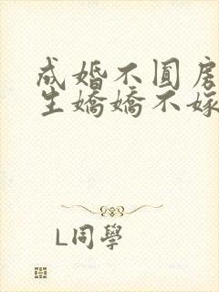 成婚不圆房?重生娇娇不嫁他急了笔趣阁txt