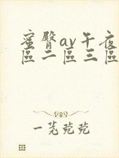 蜜臀av午夜一区二区三区偷拍