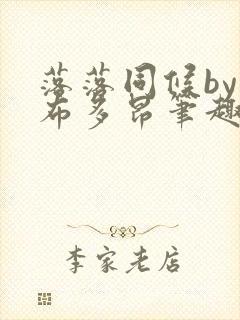 落落同候by夏布多昂笔趣阁免费阅读