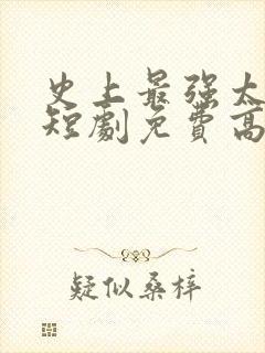 史上最强太子爷短剧免费高清