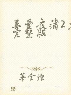 喜爱夜蒲2免费完整版