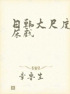 日韩大尺度激情床戏