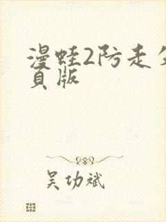 漫蛙2防走失网页版