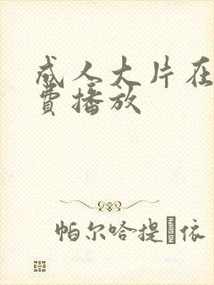 成人大片在线免费播放