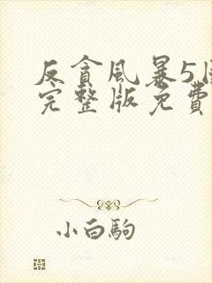 反贪风暴5国语完整版免费观看hd