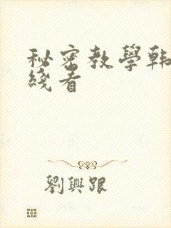 秘密教学韩漫在线看封面