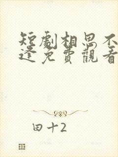 短剧相思不似相逢免费观看