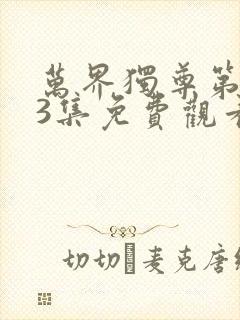 万界独尊第333集免费观看