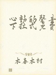 心动的声音漫画下拉式免费