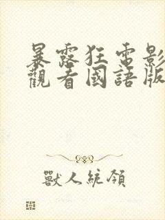 暴露狂电影免费观看国语版