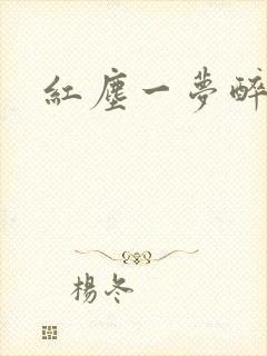 红尘一梦醉千年