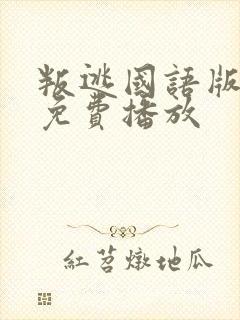 叛逃国语版高清免费播放