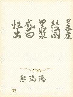 性感黑丝美女插出白浆国产