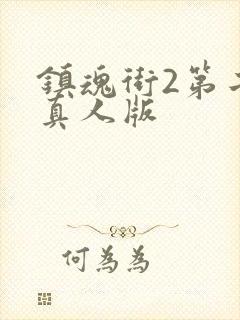 镇魂街2第二季真人版