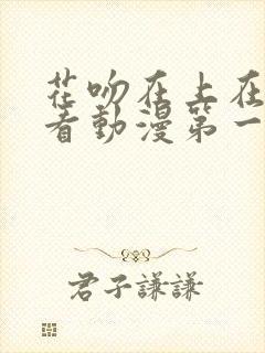 花吻在上在线观看动漫第一季