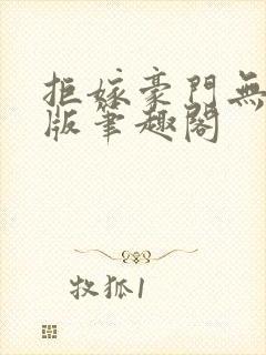 拒嫁豪门无删减版笔趣阁封面