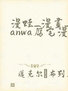 漫蛙_漫画_manwa腐宅漫画最新最狂最火