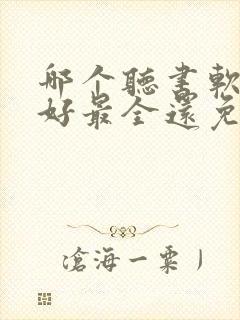 哪个听书软件最好最全还免费