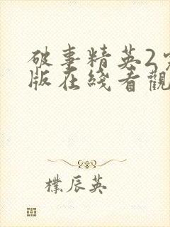 破事精英2完整版在线看观看免费