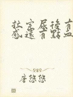 拉完尿后有刺痛感还有点血封面