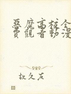 恶魔高校全集免费观看动漫