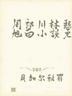 周祁川林熙瑶沈旭白小说免费阅读