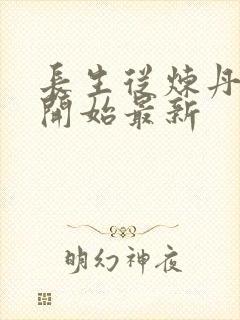 长生从炼丹宗师开始最新