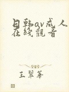 日韩av成人在在线观看