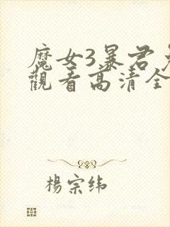 魔女3暴君免费观看高清全集封面