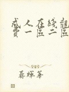 成人在线观看免费一区二区封面