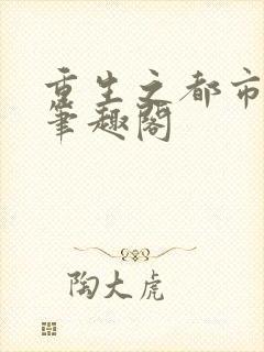 重生之都市修神笔趣阁封面