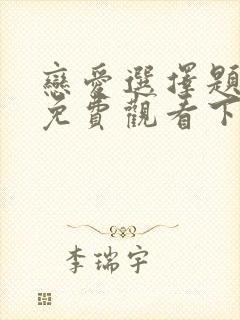 恋爱选择题漫画免费观看下拉式漫画