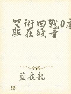 咒术回战0剧场版在线看封面