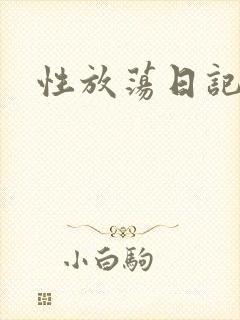 性放荡日记高h