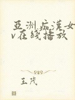 亚洲痴汉女优av在线播放封面